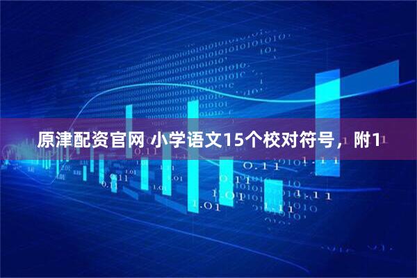 原津配资官网 小学语文15个校对符号，附1