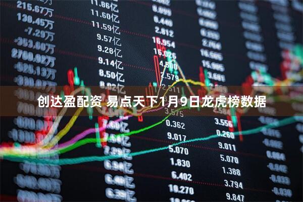 创达盈配资 易点天下1月9日龙虎榜数据